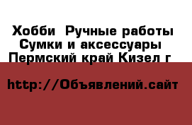 Хобби. Ручные работы Сумки и аксессуары. Пермский край,Кизел г.